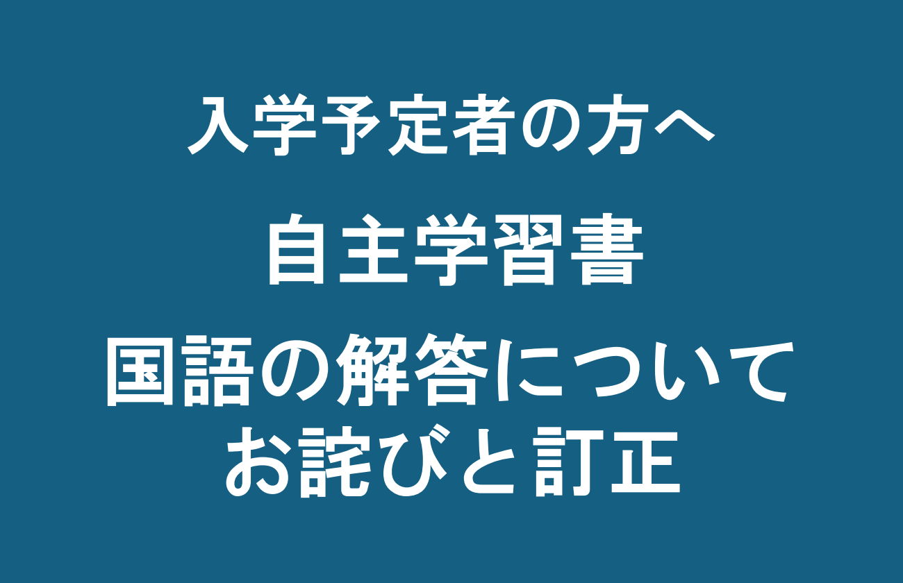 自主学習書の国語解答について