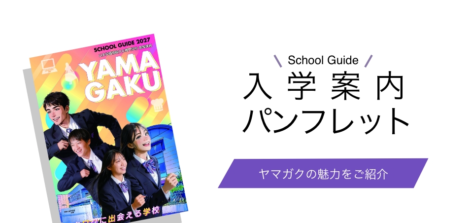 入学案内パンフレット