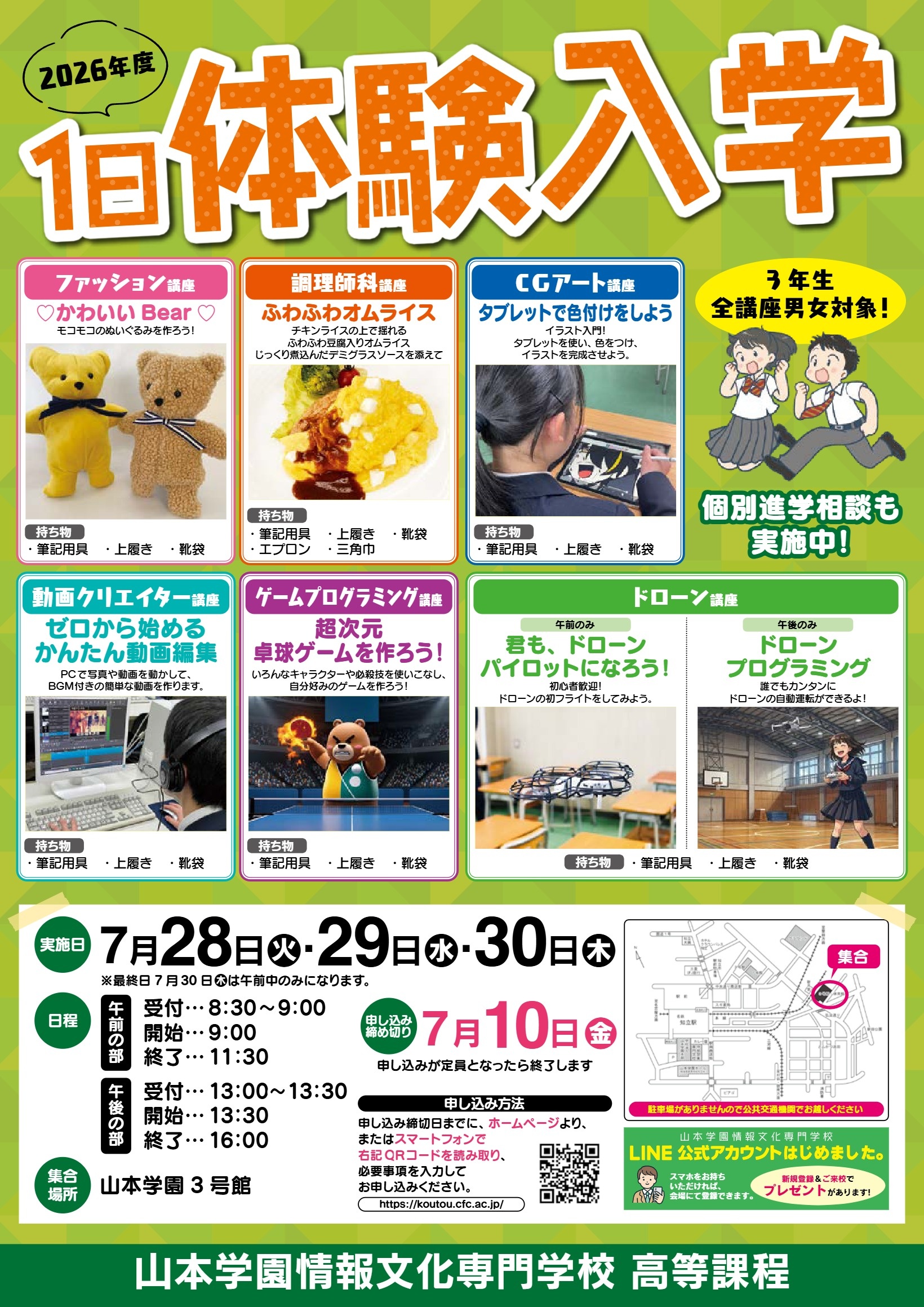 体験入学のご案内 | さあヤマガクを体験! | 山本学園高等課程